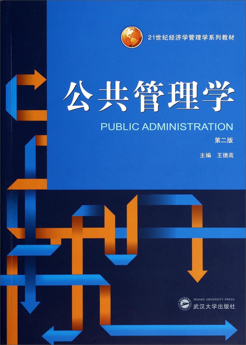 公共管理学(第2版)/21世纪经济学管理学系列教材