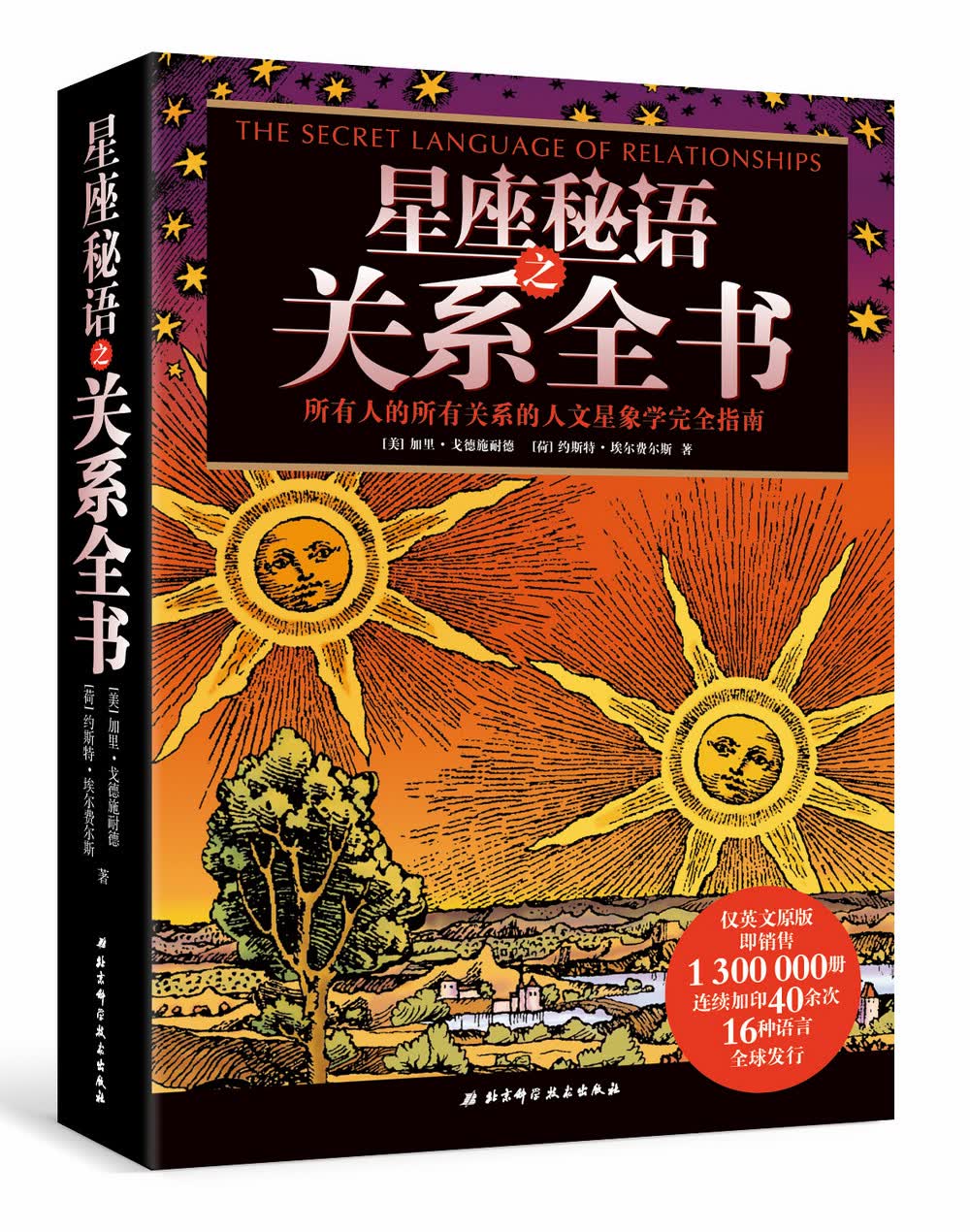 星座秘语之关系全书