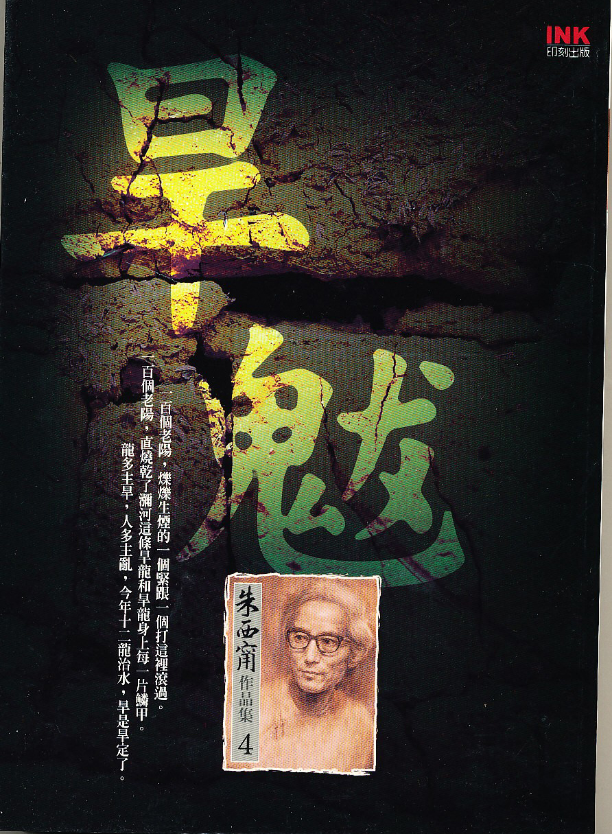 早魃