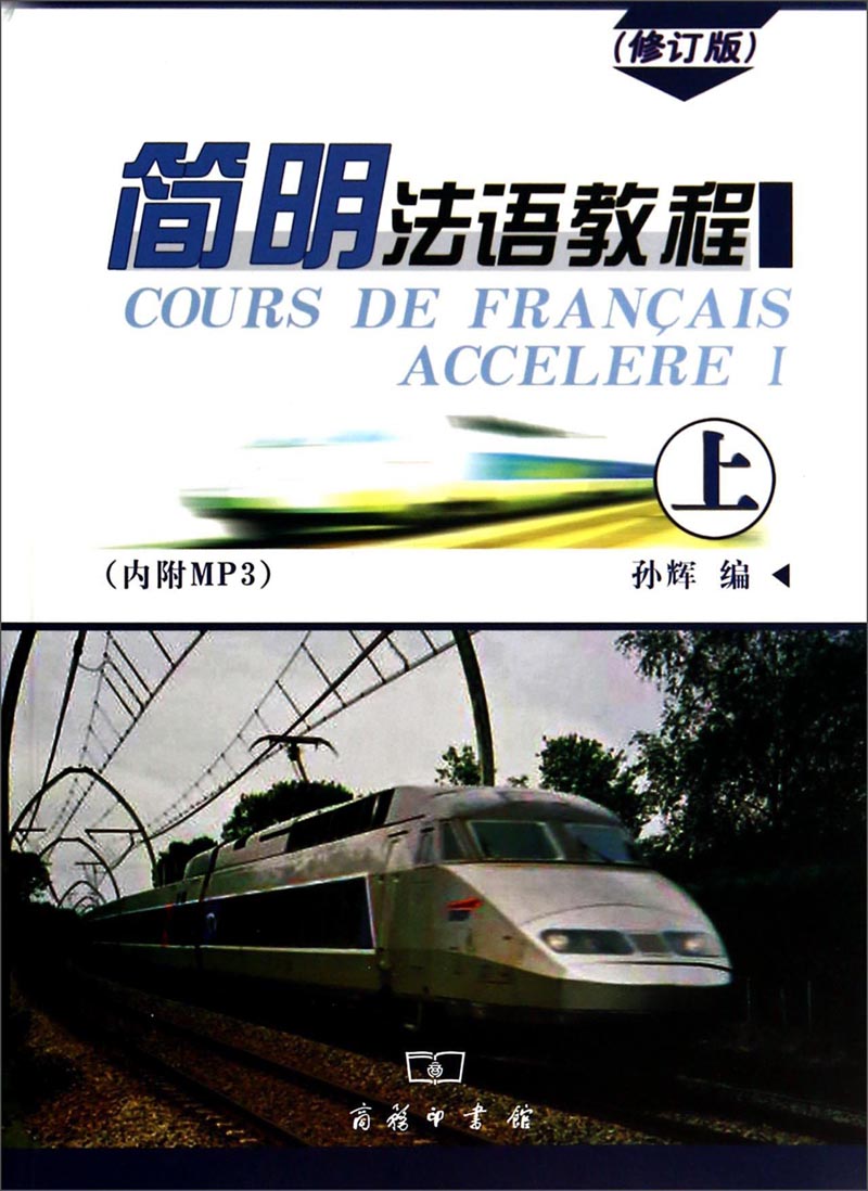 正版现货 简明法语教程-上-(修订版) 9787100048576 孙辉 商务印书馆