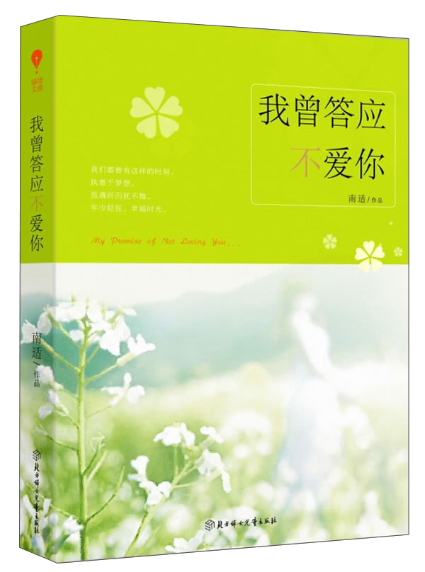 正版现货 我曾答应不爱你9787538555240