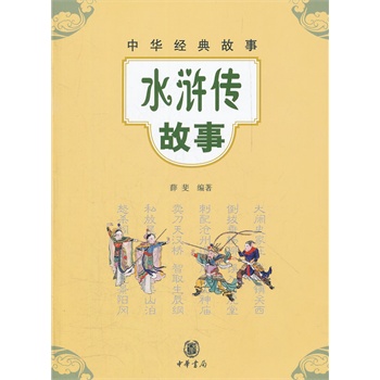 水浒传故事--中华经典故事