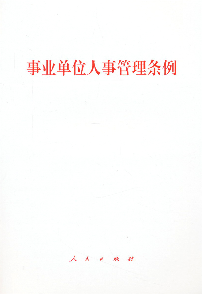 事业单位人事管理条例