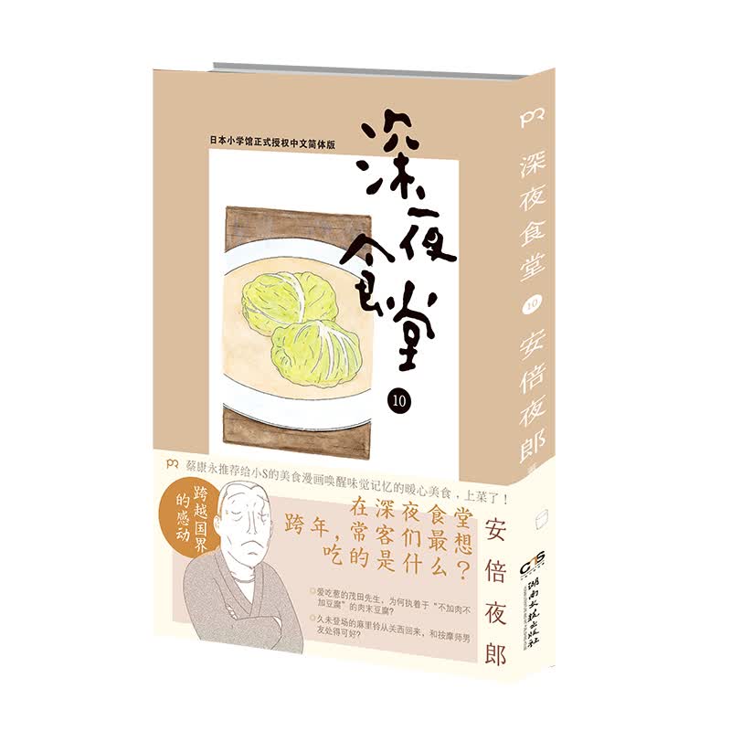 日本动漫 深夜食堂10 【正版 新书】 深夜食堂10