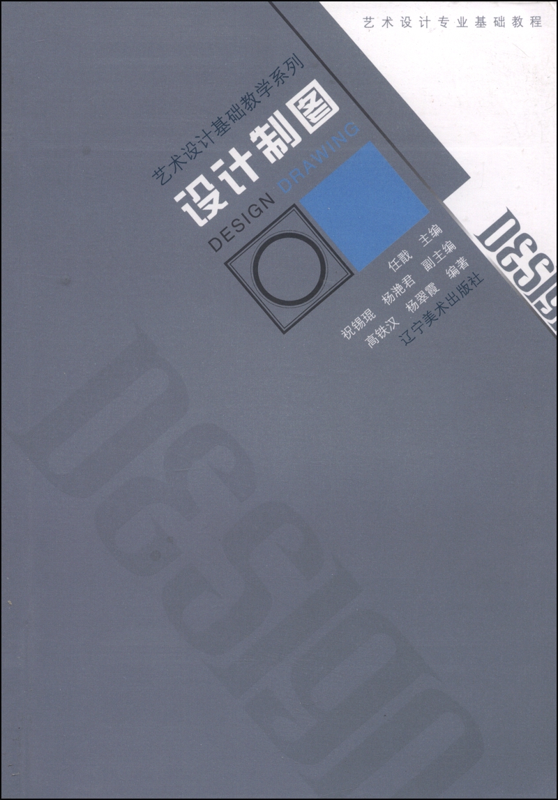 艺术设计基础教学系列·艺术设计专业基础教程：设计制图