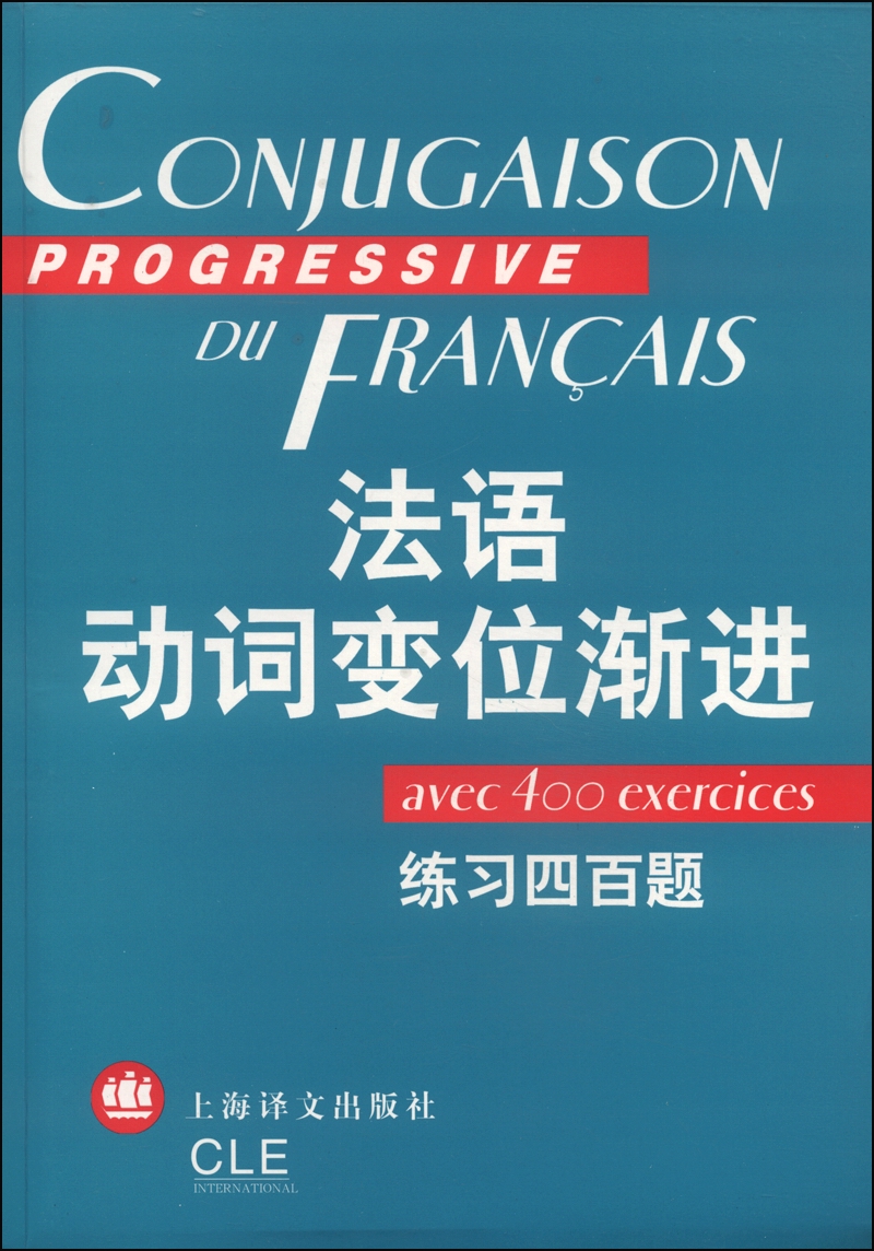 新法汉词典（平装本） 法语动词变位渐进
