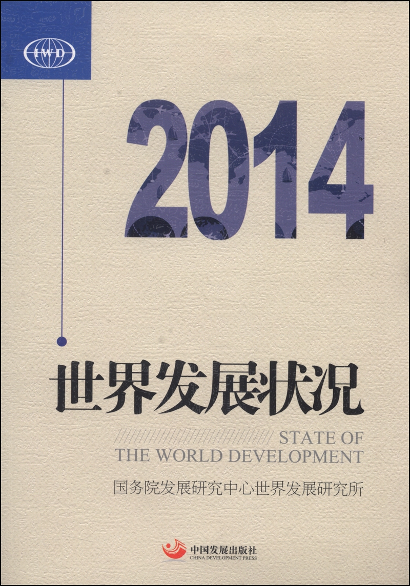 世界发展状况(2014)