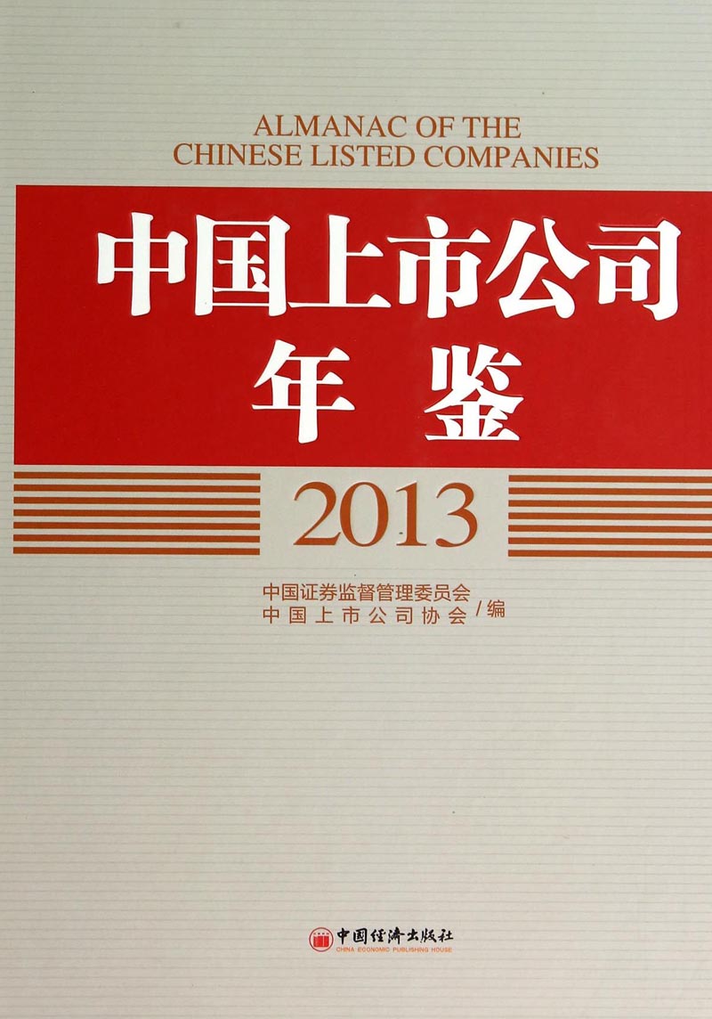 中国上市公司年鉴2013