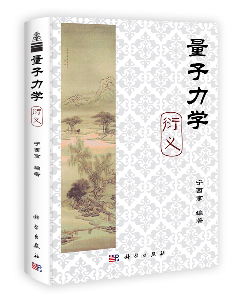 [正版图书]量子力学衍义