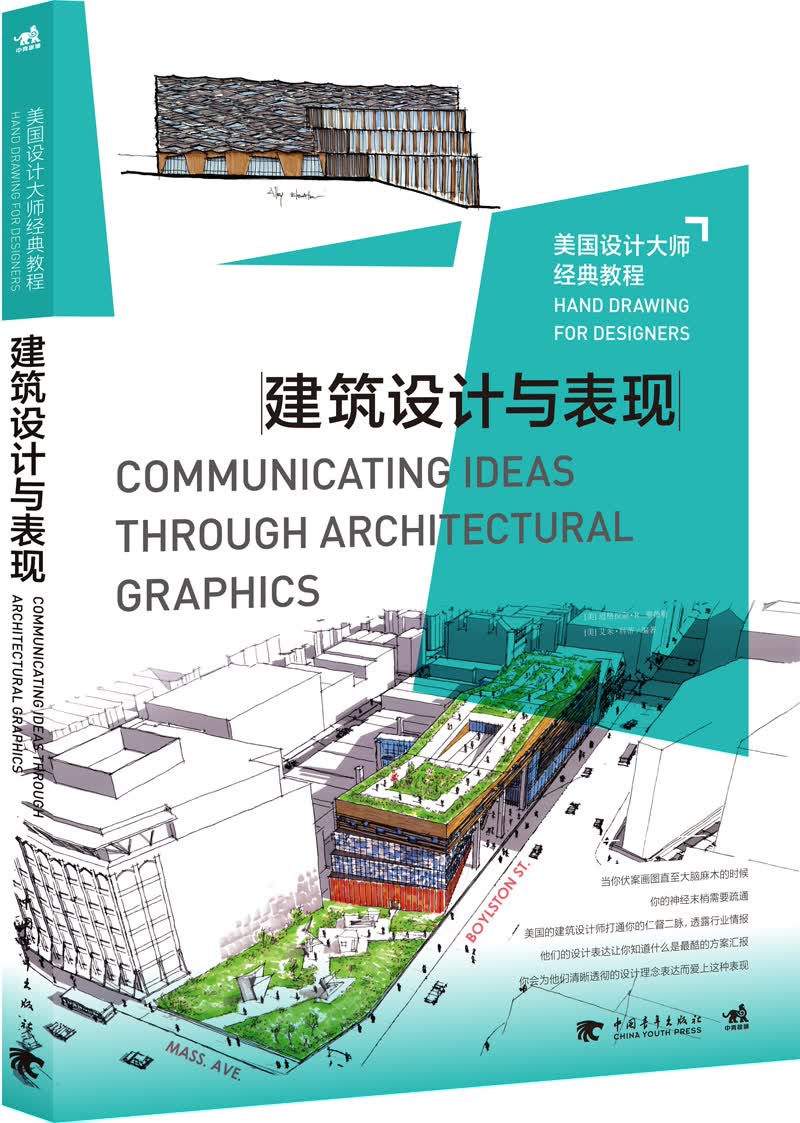 美国设计大师经典教程：建筑设计与表现