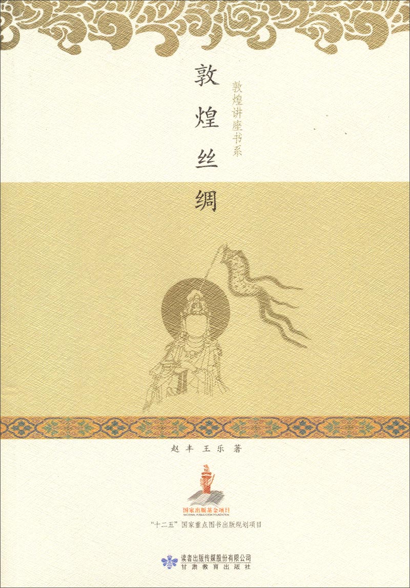 敦煌讲座书系：敦煌丝绸