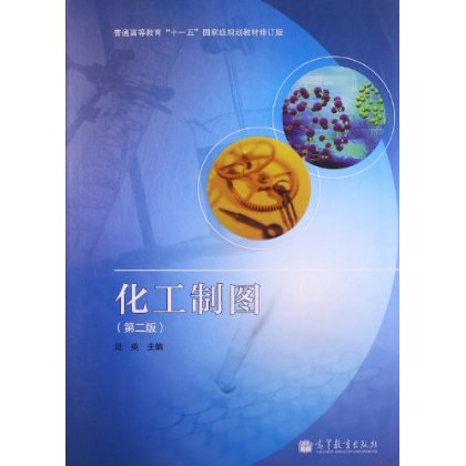 普通高等教育"十一五"国家级规划教材(修订版):化工制图(第2版)