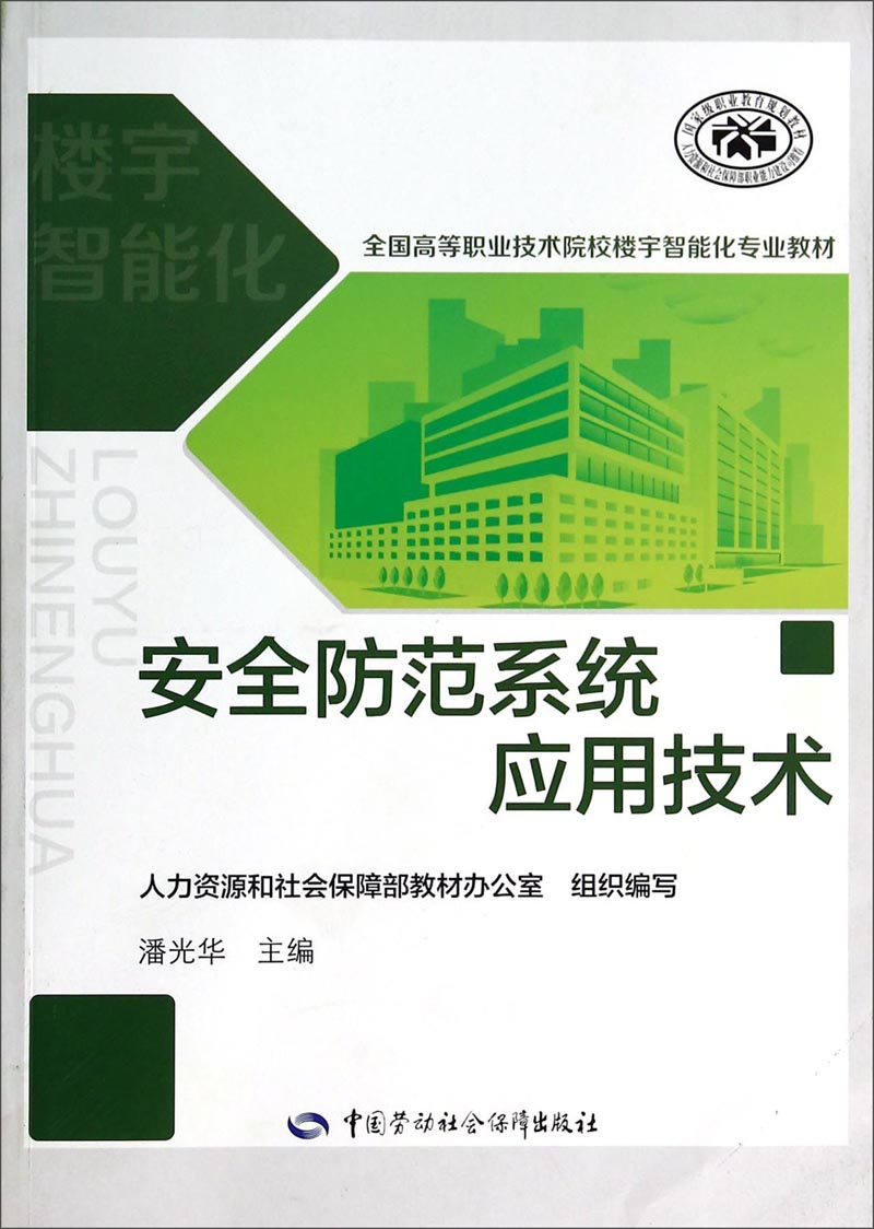 安全防范系统应用技术/全国高等职业技术院校楼宇智能化专业教材