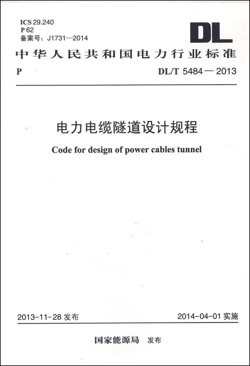 中华人民共和国电力行业标准（DL/T 5484-2013）：电力电缆隧道设计规程属于什么档次？
