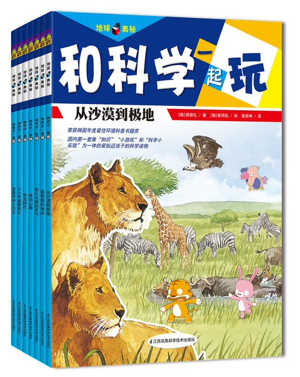 地球奥秘：和科学一起玩（套装共7册）
