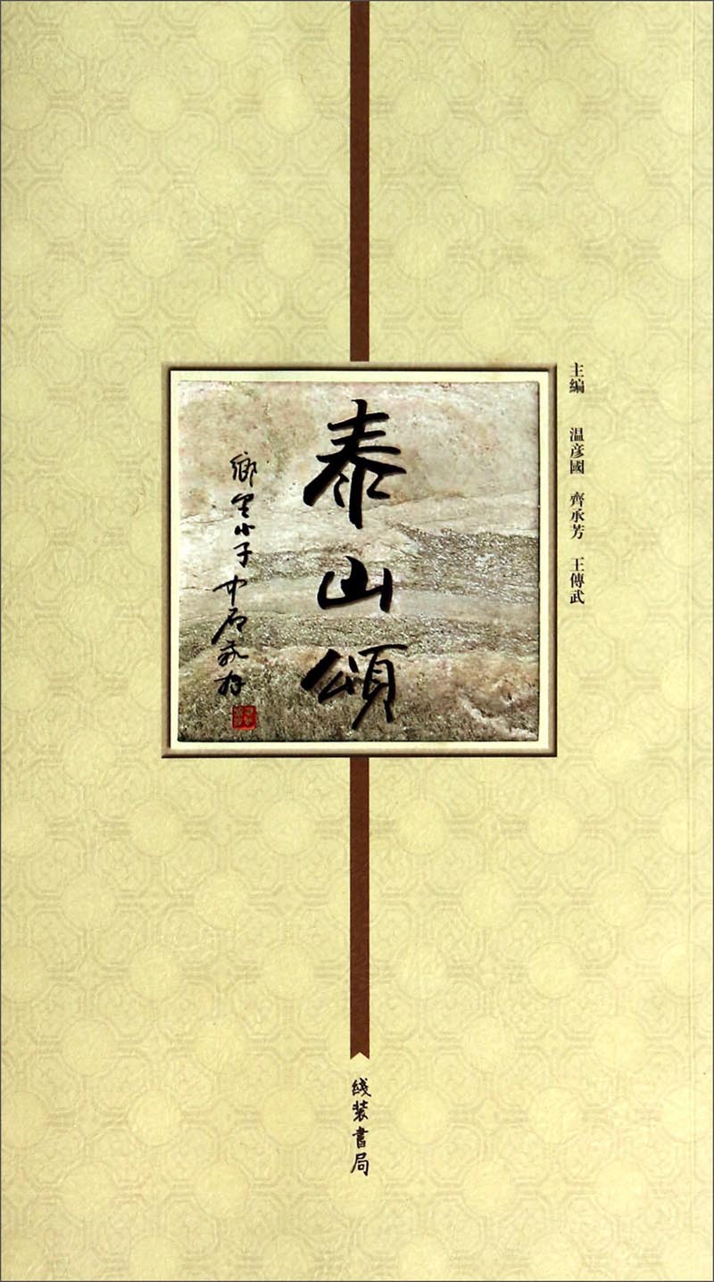 泰山颂