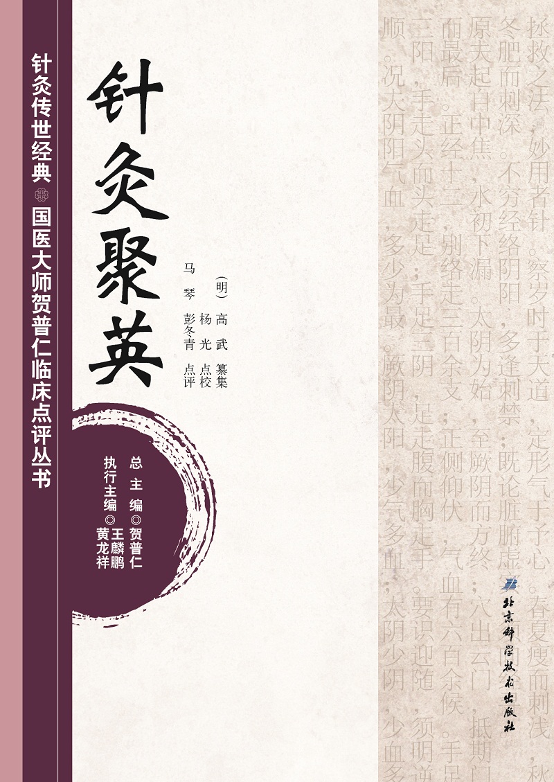 【正版书】针灸传世经典·国医大师贺普仁临床点丛书:针灸聚英