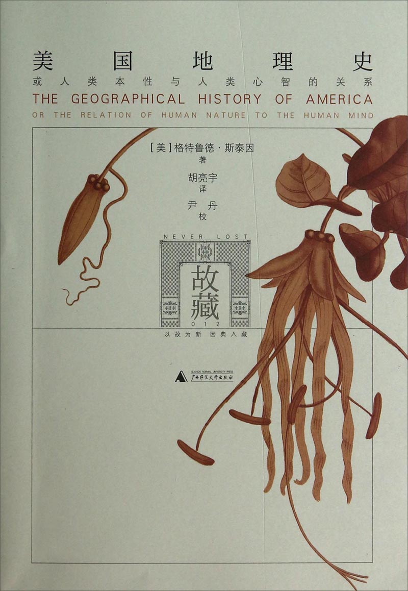 美国地理史(或人类本性与人类心智的关系)