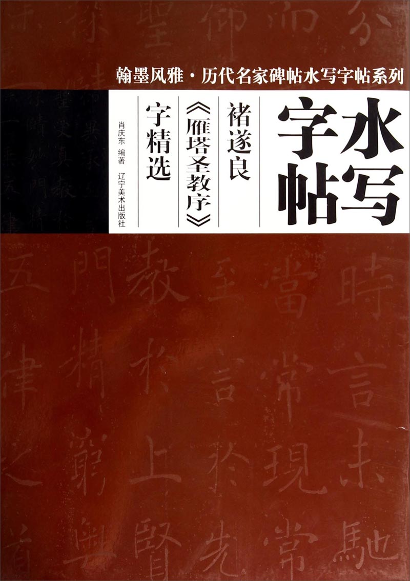 翰墨风雅·历代名家碑帖水写字帖系列·水写字帖：褚遂良《雁塔圣教序》字精选