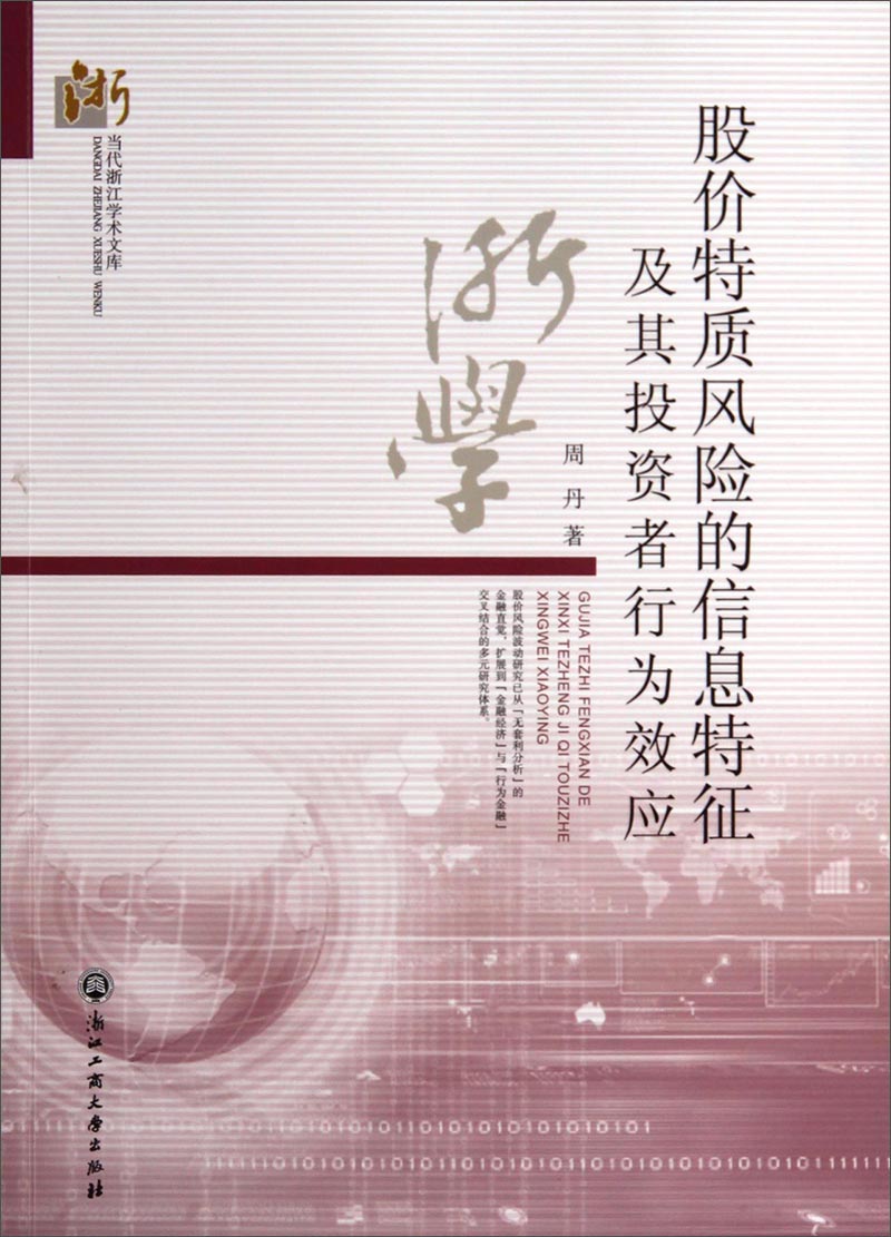 当代浙江学术文库：股价特质风险的信息特征及其投资者行为效应