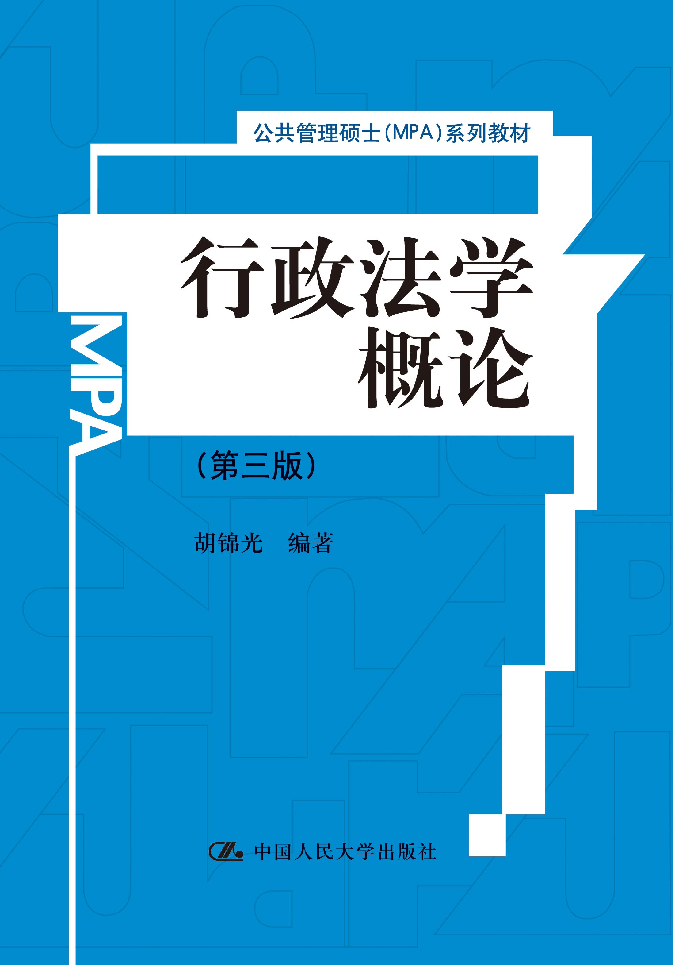 行政法学概论（第三版）/公共管理硕士（MPA）系列教材高性价比高么？