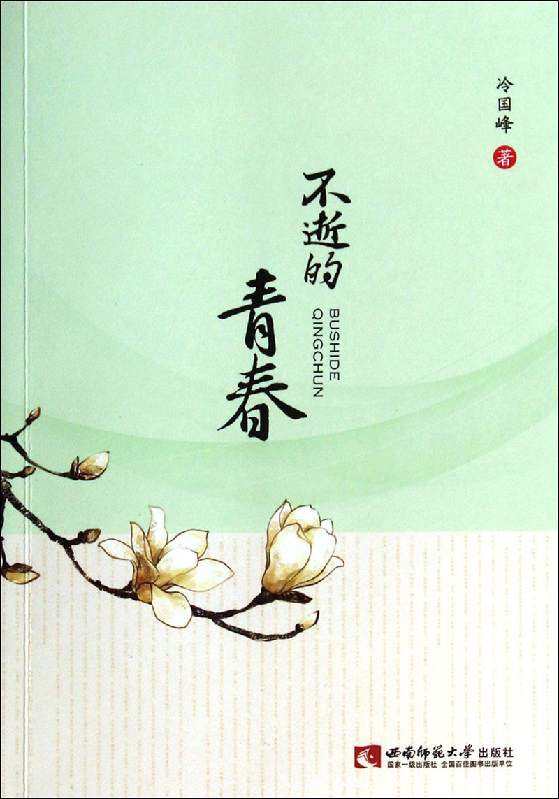 不逝的青春