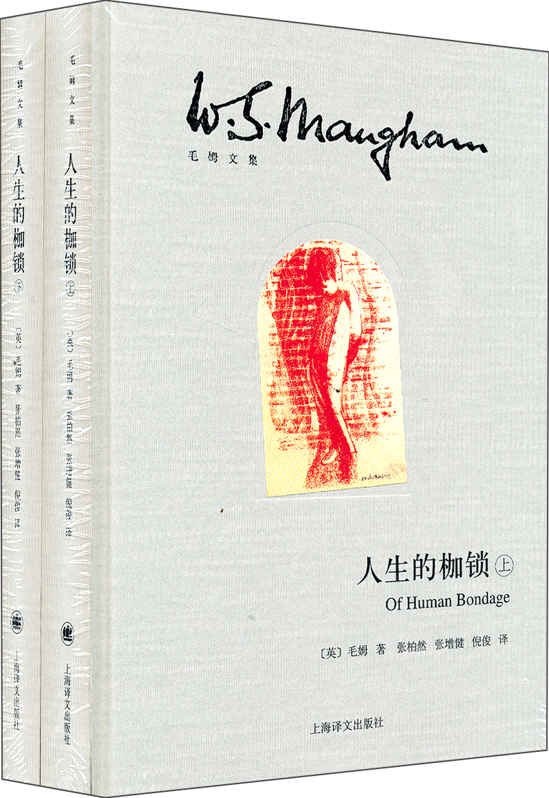 毛姆文集人生的枷锁上下册