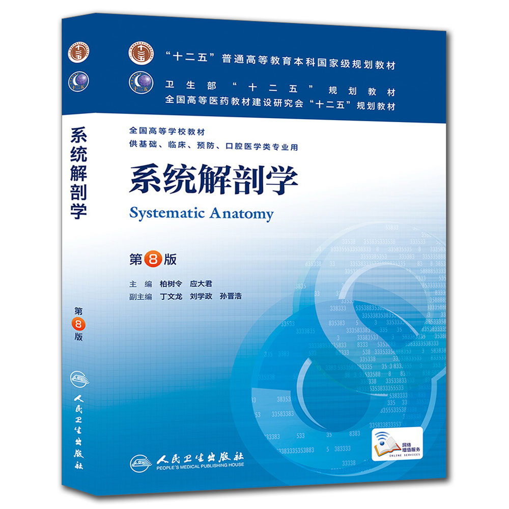 系统解剖学(第8版) 柏树令、应大君/本科临床/十二五普通高等教育本科国家级规划教材 