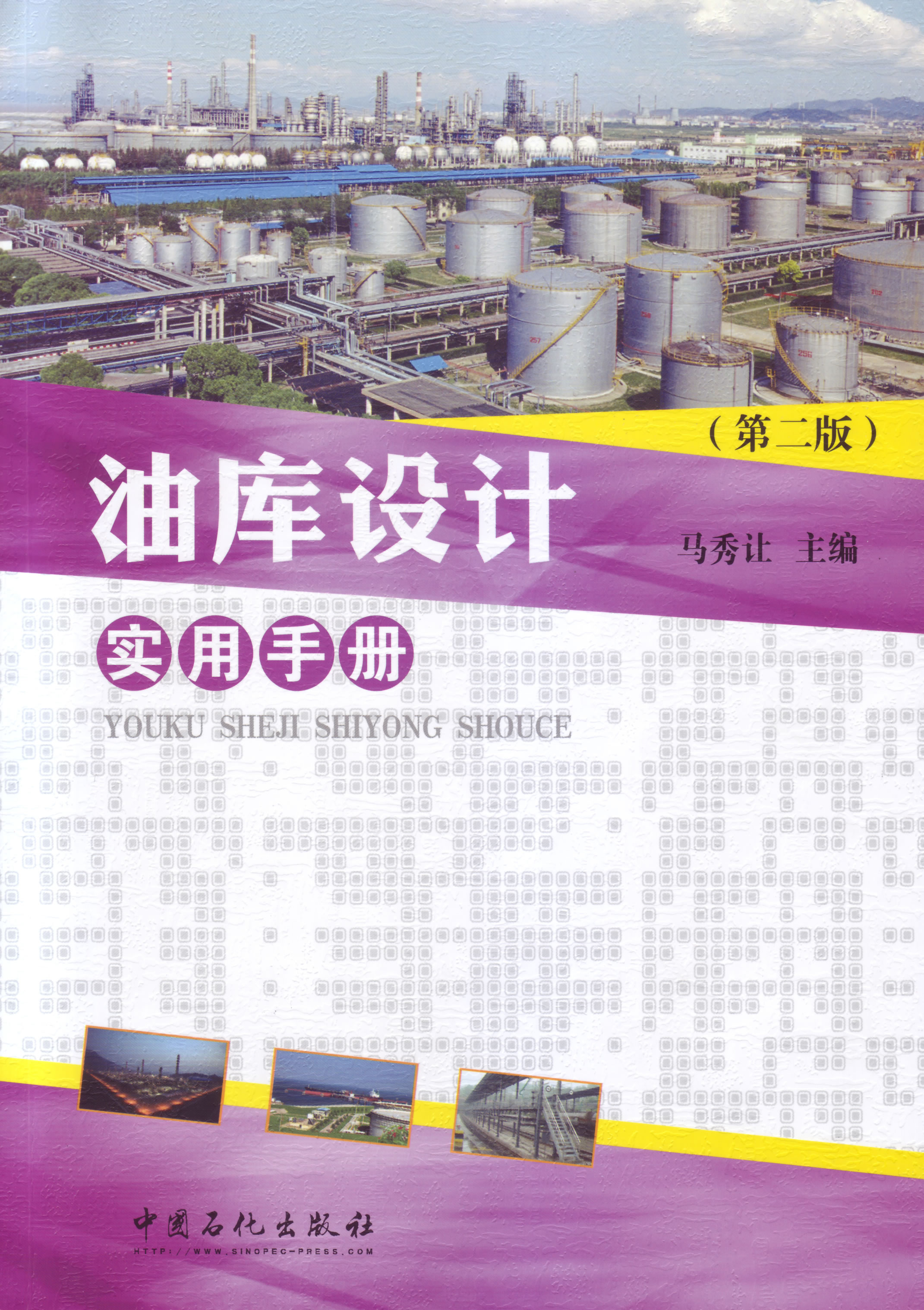 油库设计实用手册