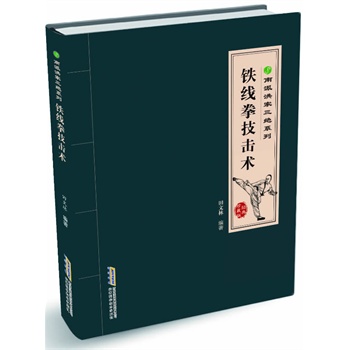 南派洪拳三绝系列/铁线拳技击术