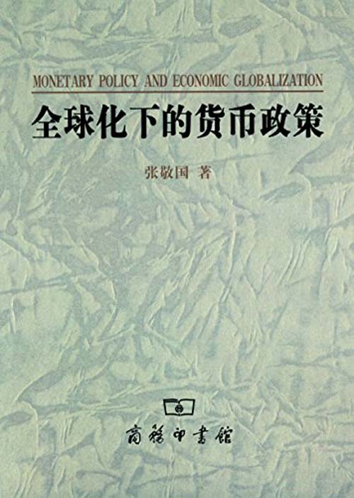 全球化下的货币政策