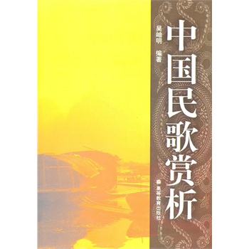 中国民歌赏析 吴岫明著 9787040078169