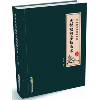 南派洪拳三绝系列/虎鹤双形拳技击术