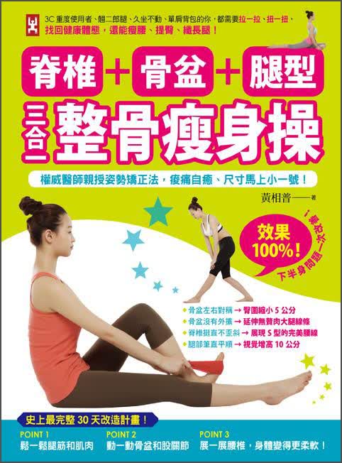脊椎+骨盆+腿型，三合一整骨瘦身操：權威醫師親授姿勢矯正法，痠痛自癒、尺寸馬上小一號！