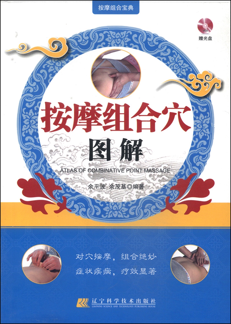 按摩组合穴图解（附光盘1张）