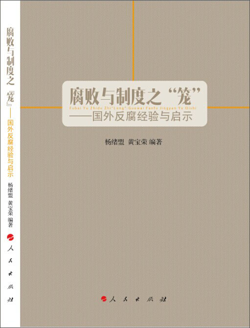腐败与制度之“笼”：国外反腐经验与启示
