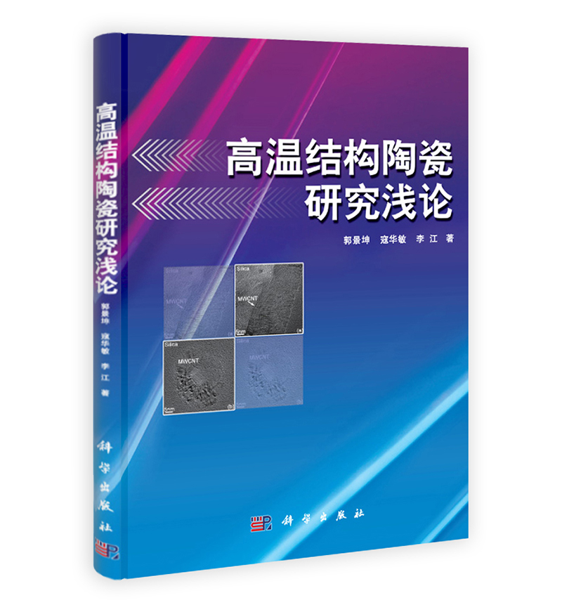 高温结构陶瓷研究浅论