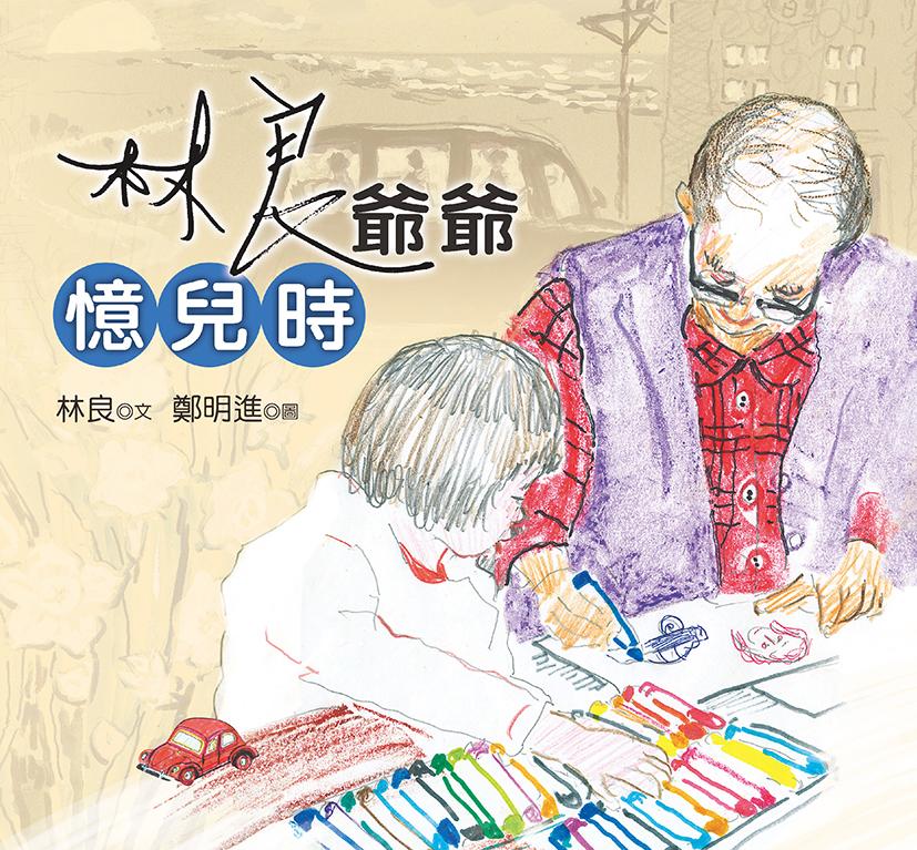 林良爷爷忆儿时