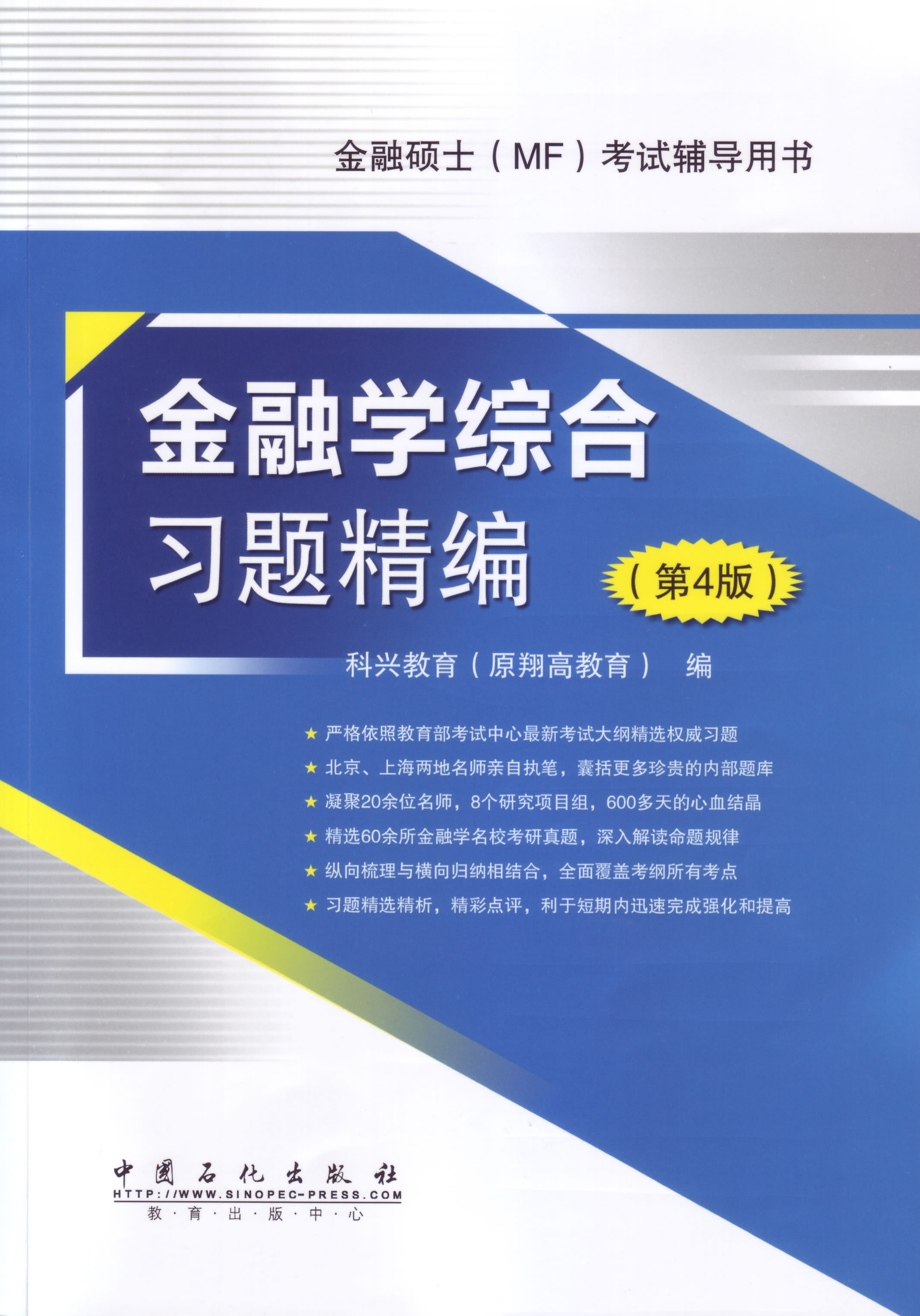 金融硕士（MF）考试辅导用书：金融学综合习题精编（第4版）