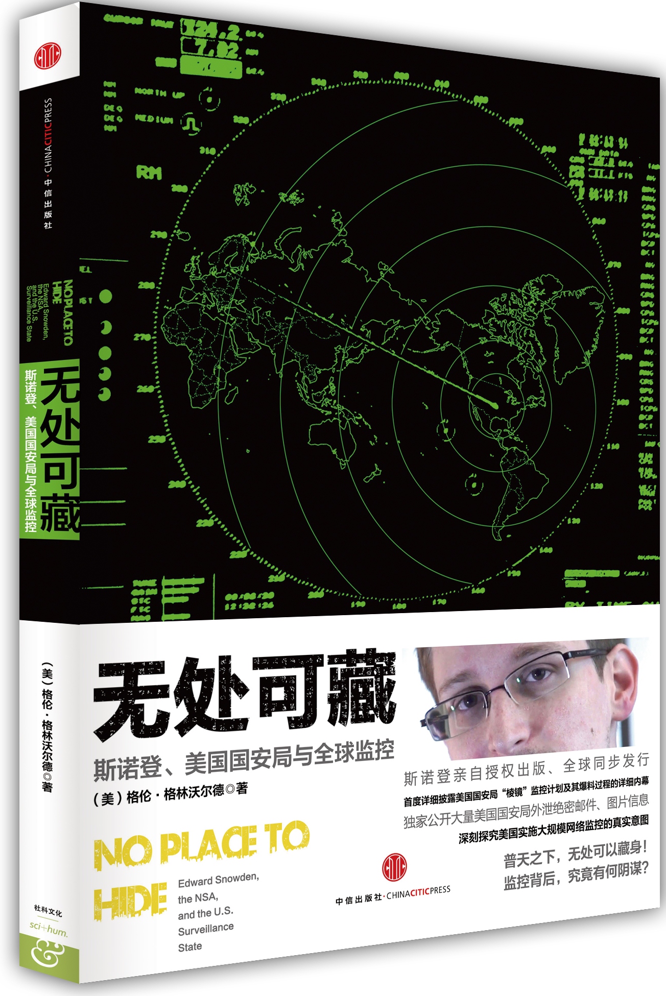 【正版】无处可藏斯诺登,美国国与全球监控