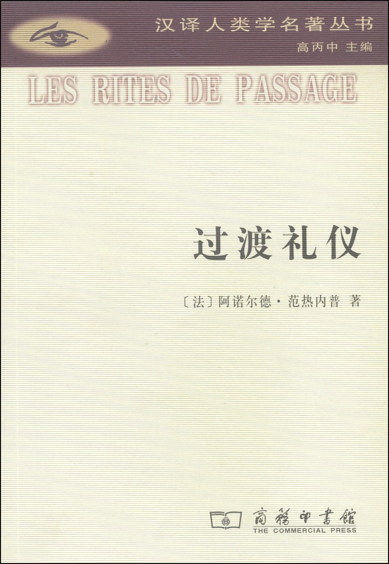 过渡礼仪/汉译人类学学术名著丛书