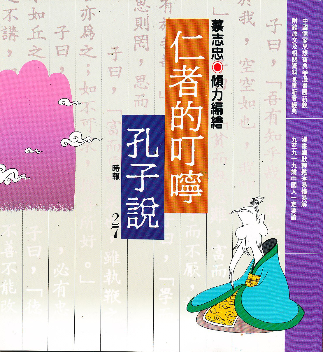 仁者的叮嚀：孔子說（全）
