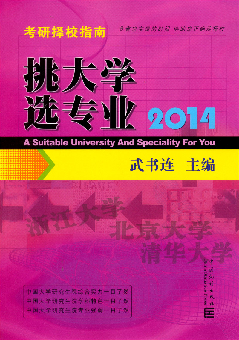 2014考研择校指南：挑大学选专业