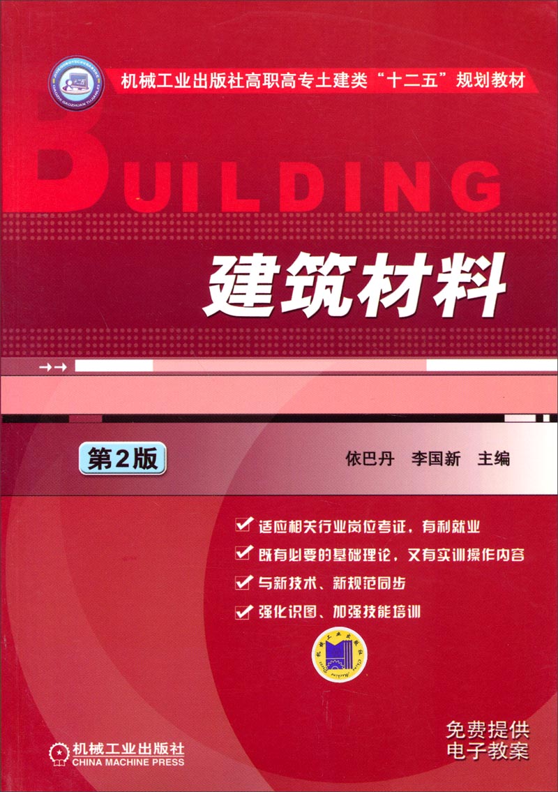 建筑材料（第2版）