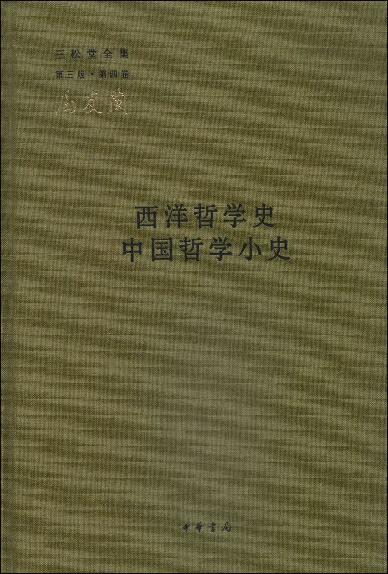 三松堂全集（第三版·第四卷）：西洋哲学史 中国哲学小史
