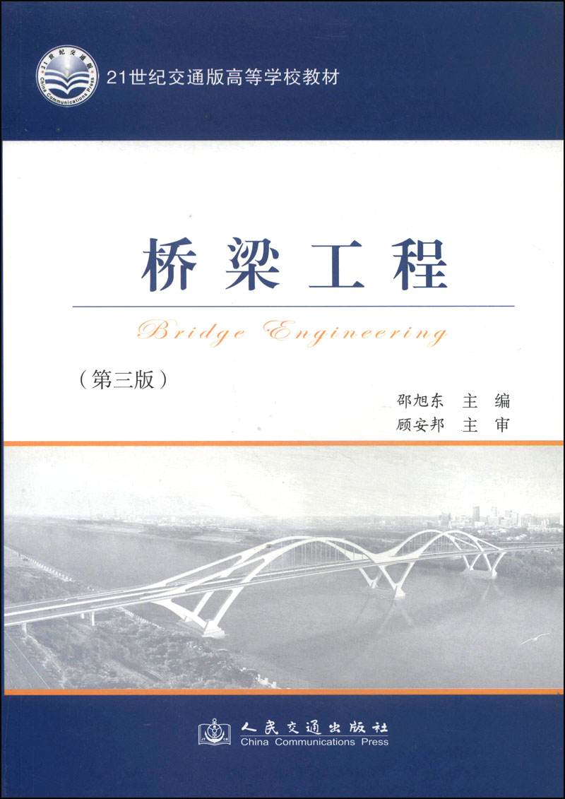 桥梁工程（第三版）/21世纪交通版高等学校教材
