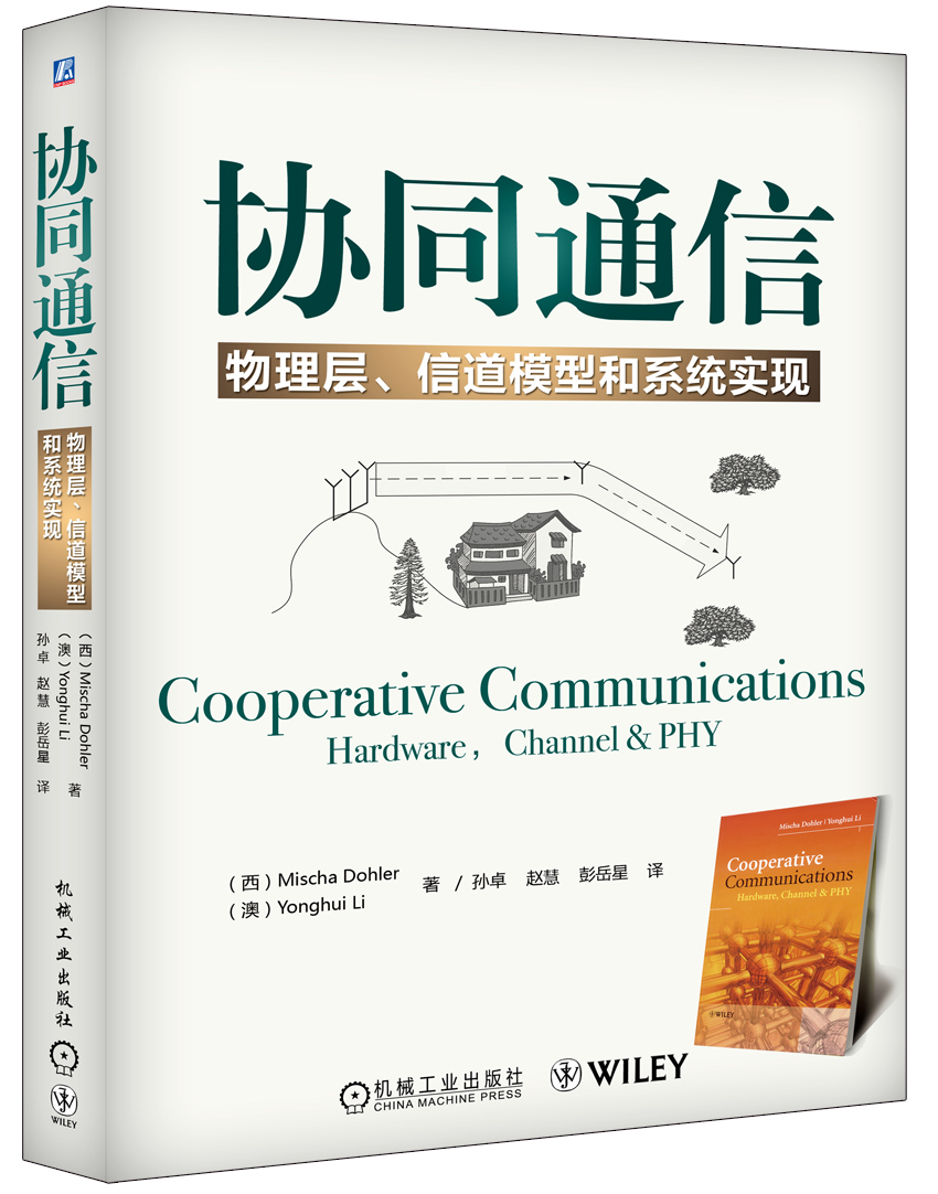 协同通信： 物理层、信道模型和系统实现