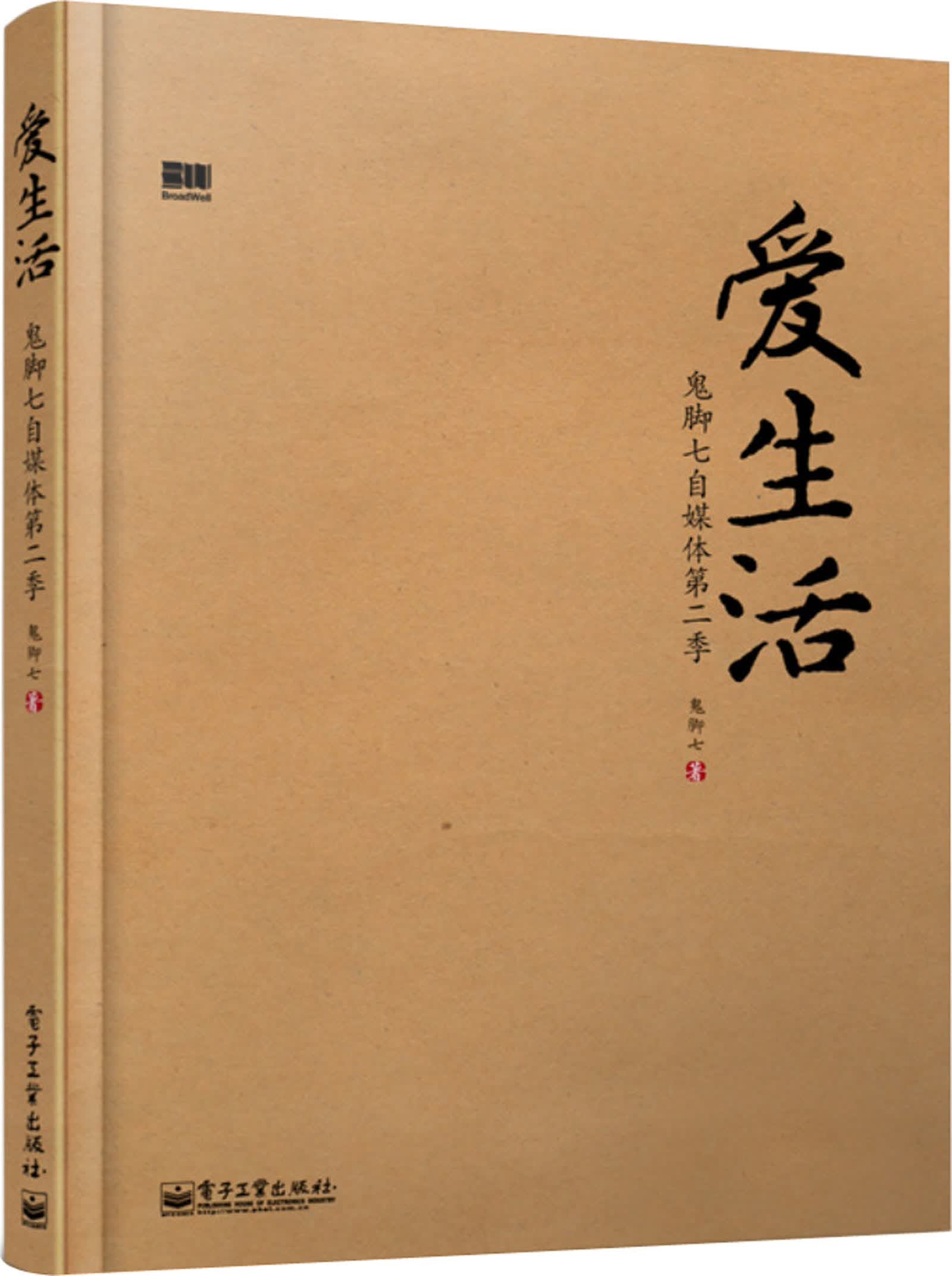 爱生活：鬼脚七自媒体第二季(博文视点出品)