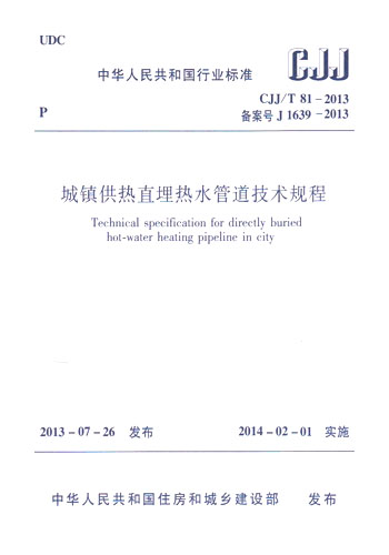 CJJ/T81-2013城镇供热直埋热水管道技术规程