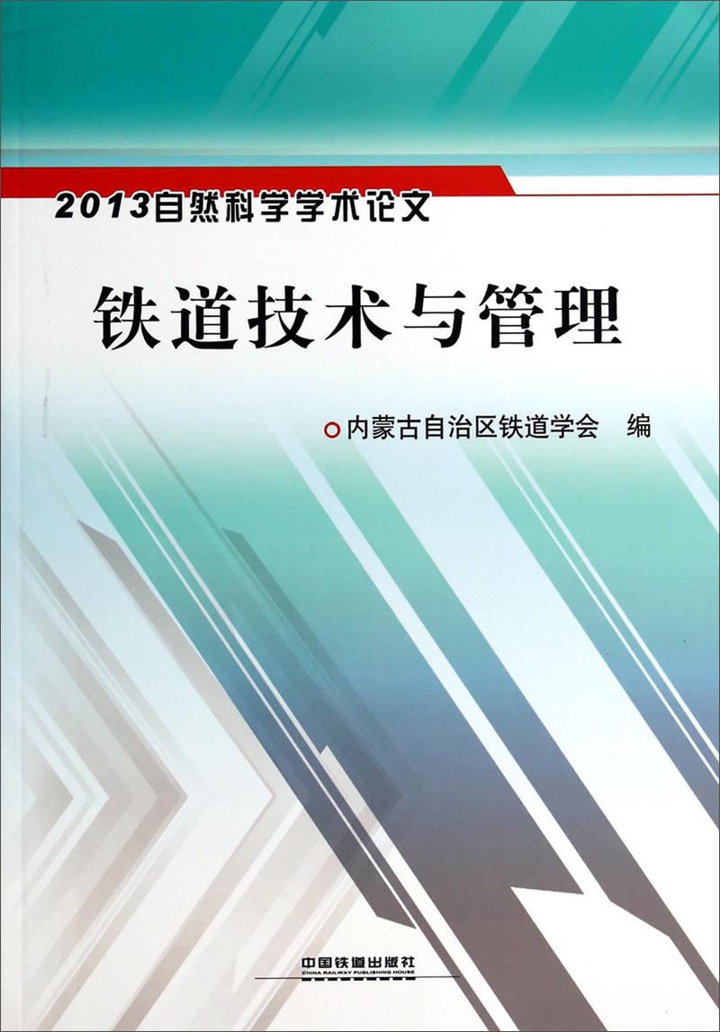 2013自然科学学术论文：铁道技术与管理